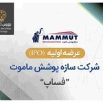 عرضه اولیه سهام شرکت سازه پوشش ماموت در بورس تهران
