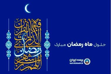 بیمه ایران؛ پرچمدار خدمت بی‌نظیر 