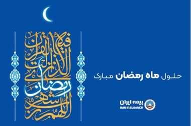 بیمه ایران؛ پرچمدار خدمت بی‌نظیر 