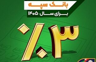نرخ حق الوکاله بانک سپه برای سال ۱۴۰۵ سه درصد تعیین شد