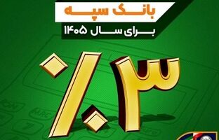 نرخ حق الوکاله بانک سپه برای سال ۱۴۰۵ سه درصد تعیین شد