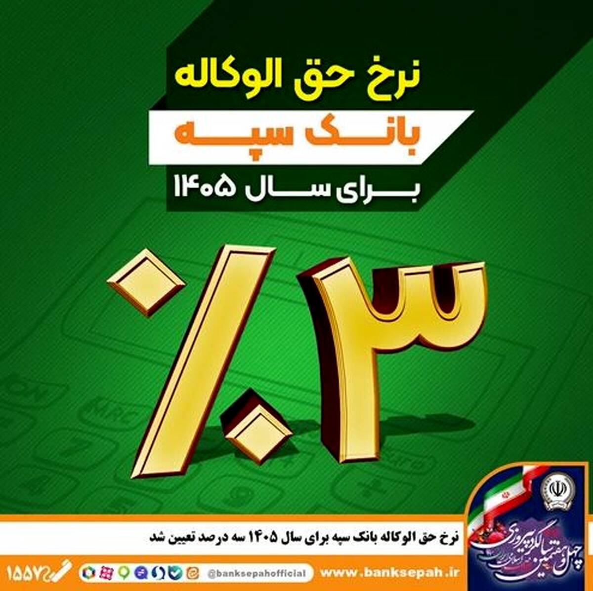 نرخ حق الوکاله بانک سپه برای سال ۱۴۰۵ سه درصد تعیین شد