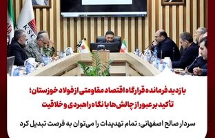 بازدید فرمانده قرارگاه اقتصاد مقاومتی از فولاد خوزستان ؛ تأکید بر عبور از چالش‌ها با نگاه راهبردی و خلاقیت