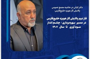 پالایش گاز هویزه خلیج‌فارس، دومین شرکت با بیشترین رشد رضایتمندی کارکنان/ استقرار سامانه «بازتاب» تحولی نو در منابع انسانی