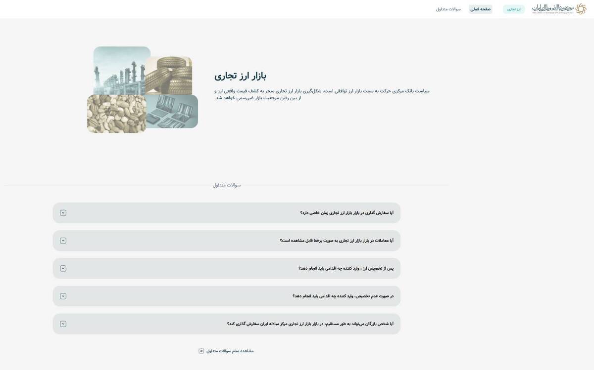 دسترسی مستقیم بازرگانان به سامانه ارز تجاری مرکز مبادله ایران فراهم شد