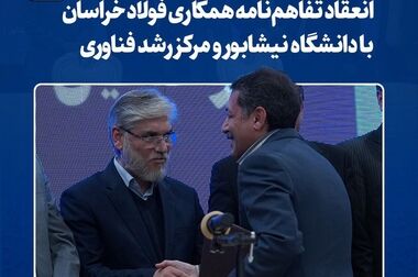  فولاد خراسان در مسیر تعالی  