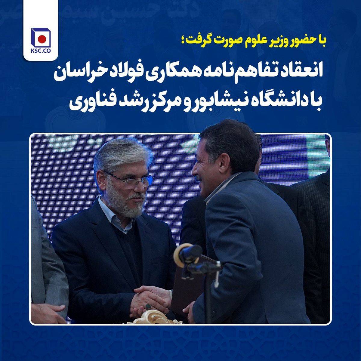 انعقاد تفاهم‌نامه همکاری فولاد خراسان با دانشگاه نیشابور و مرکز رشد فناوری