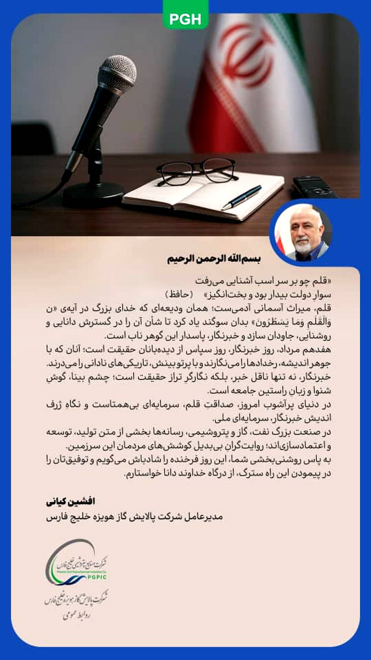 پیام مدیرعامل شرکت پالایش گاز هویزه خلیج‌فارس به مناسبت روز خبرنگار