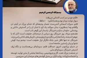 پیام مدیرعامل شرکت پالایش گاز هویزه خلیج‌فارس به مناسبت روز خبرنگار