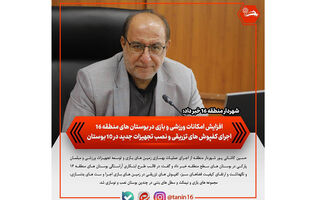 افزایش امکانات ورزشی و بازی در بوستان‌های منطقه ۱۶/ اجرای کفپوش‌های تزریقی و نصب تجهیزات جدید در ۱۰ بوستان