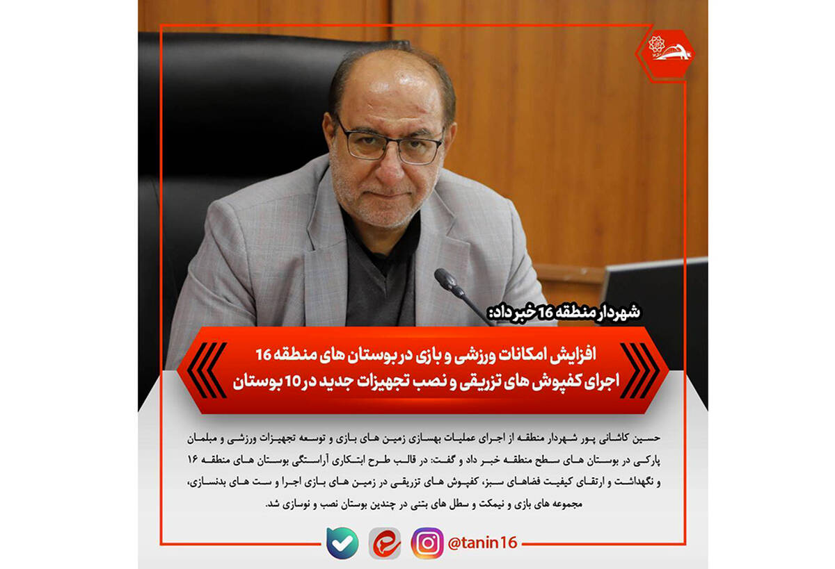 افزایش امکانات ورزشی و بازی در بوستان‌های منطقه ۱۶/ اجرای کفپوش‌های تزریقی و نصب تجهیزات جدید در ۱۰ بوستان