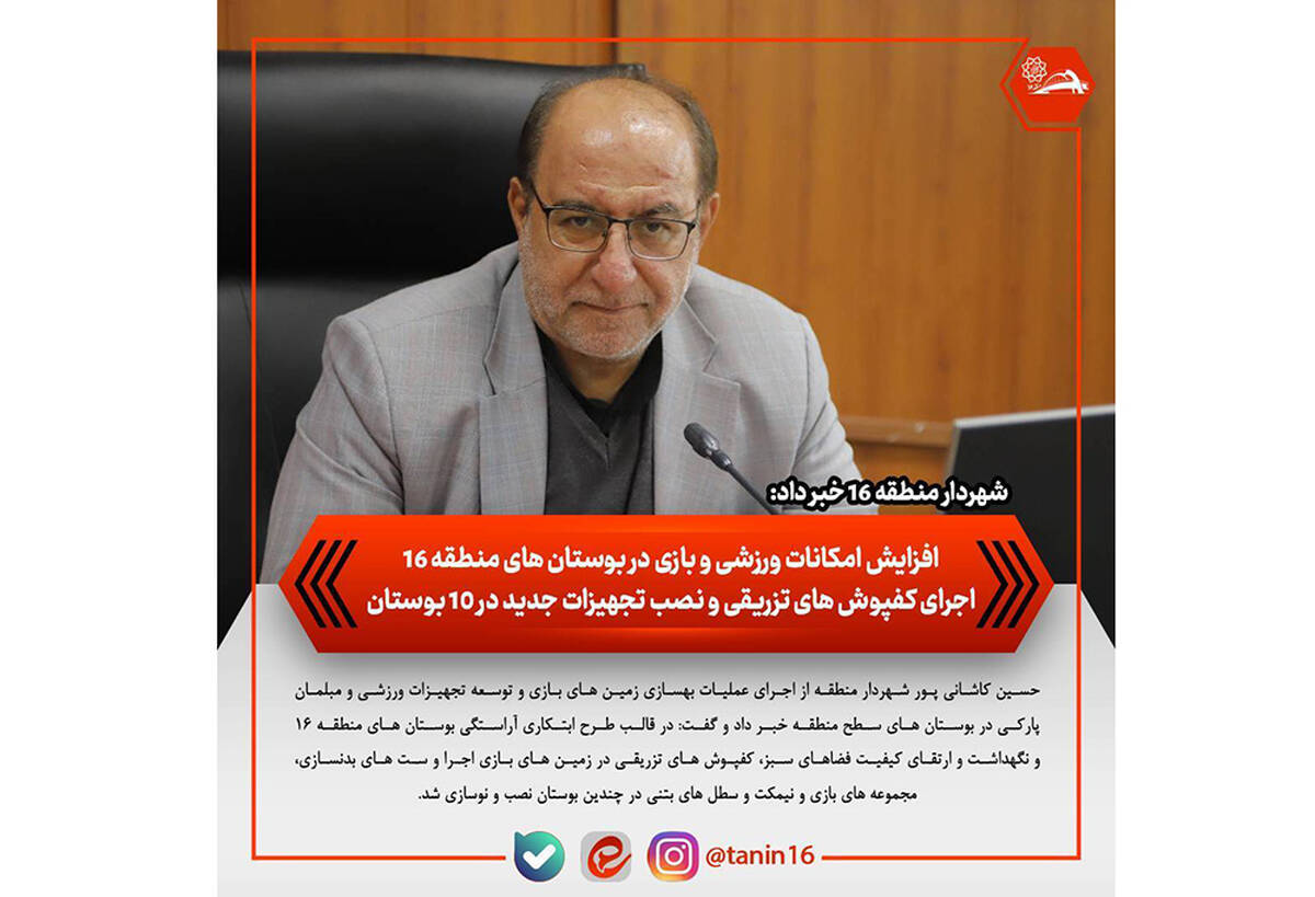 افزایش امکانات ورزشی و بازی در بوستان‌های منطقه ۱۶/ اجرای کفپوش‌های تزریقی و نصب تجهیزات جدید در ۱۰ بوستان