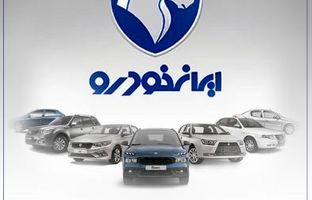محصولات ایران خودرو را با حساب وکالتی بانک رفاه کارگران خریداری کنید