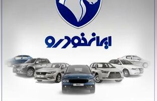 محصولات ایران خودرو را با حساب وکالتی بانک رفاه کارگران خریداری کنید