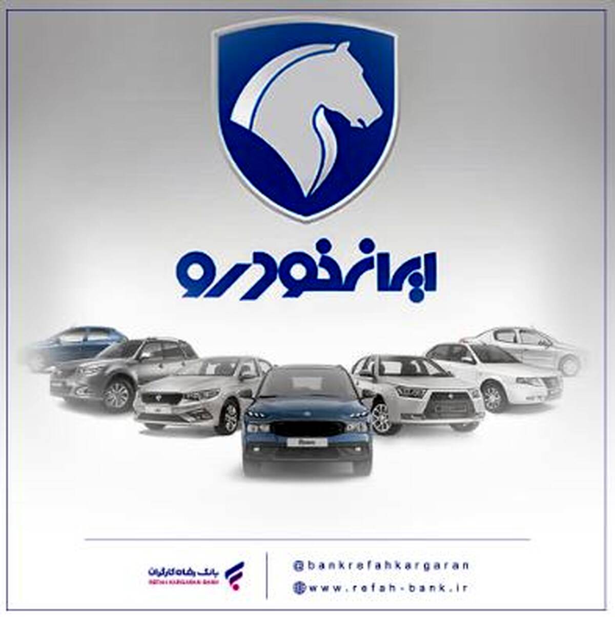 محصولات ایران خودرو را با حساب وکالتی بانک رفاه کارگران خریداری کنید