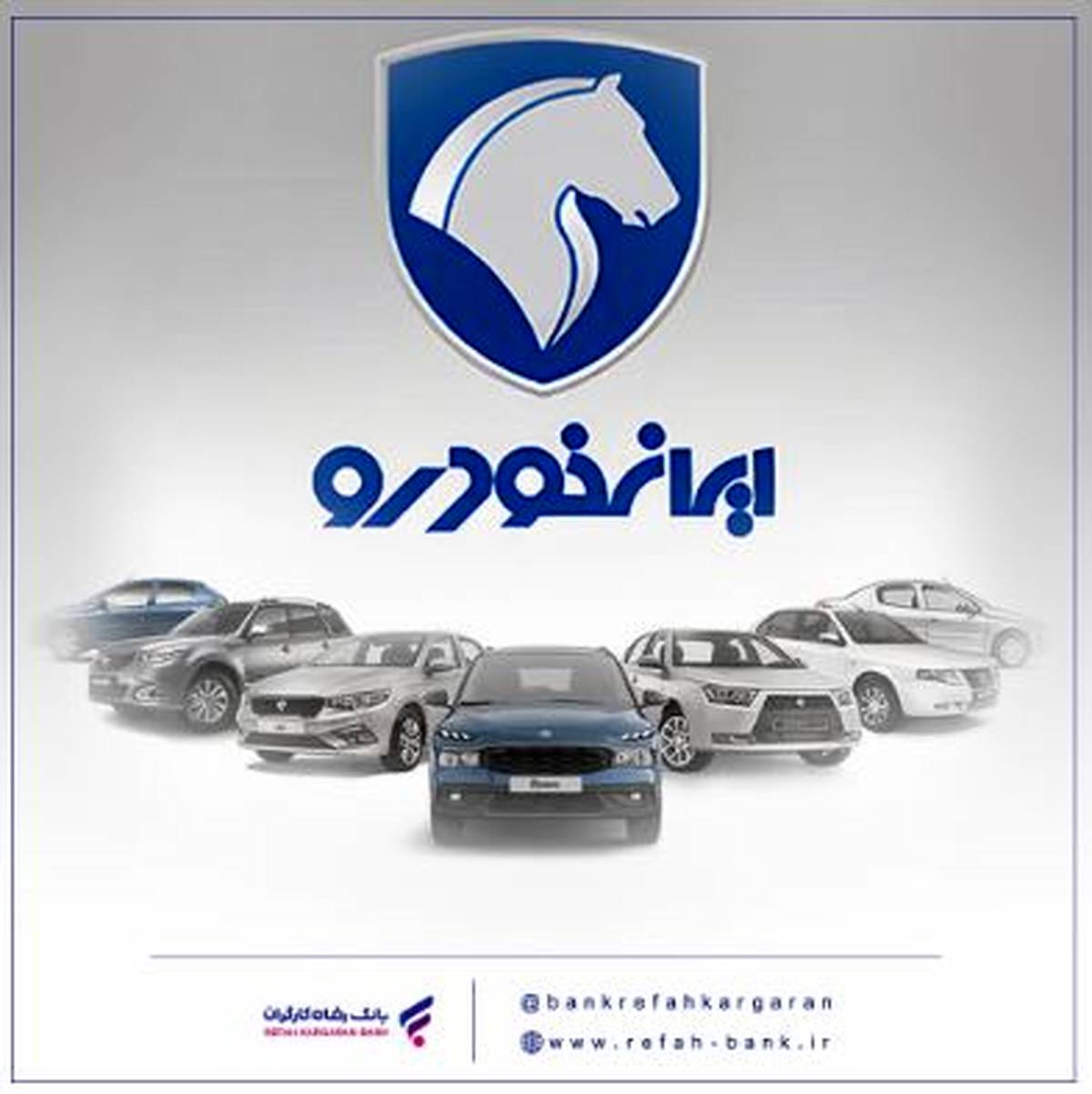 محصولات ایران خودرو را با حساب وکالتی بانک رفاه کارگران خریداری کنید