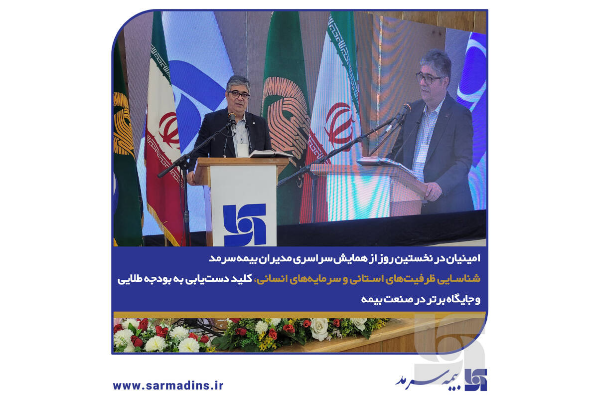  شناسایی ظرفیت‌های استانی و سرمایه‌های انسانی، کلید دست‌یابی به بودجه طلایی و جایگاه برتر در صنعت بیمه