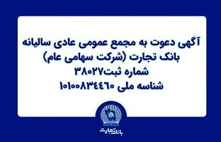 آگهی دعوت به مجمع عمومی عادی سالیانه بانک تجارت