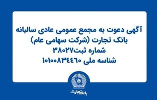 آگهی دعوت به مجمع عمومی عادی سالیانه بانک تجارت