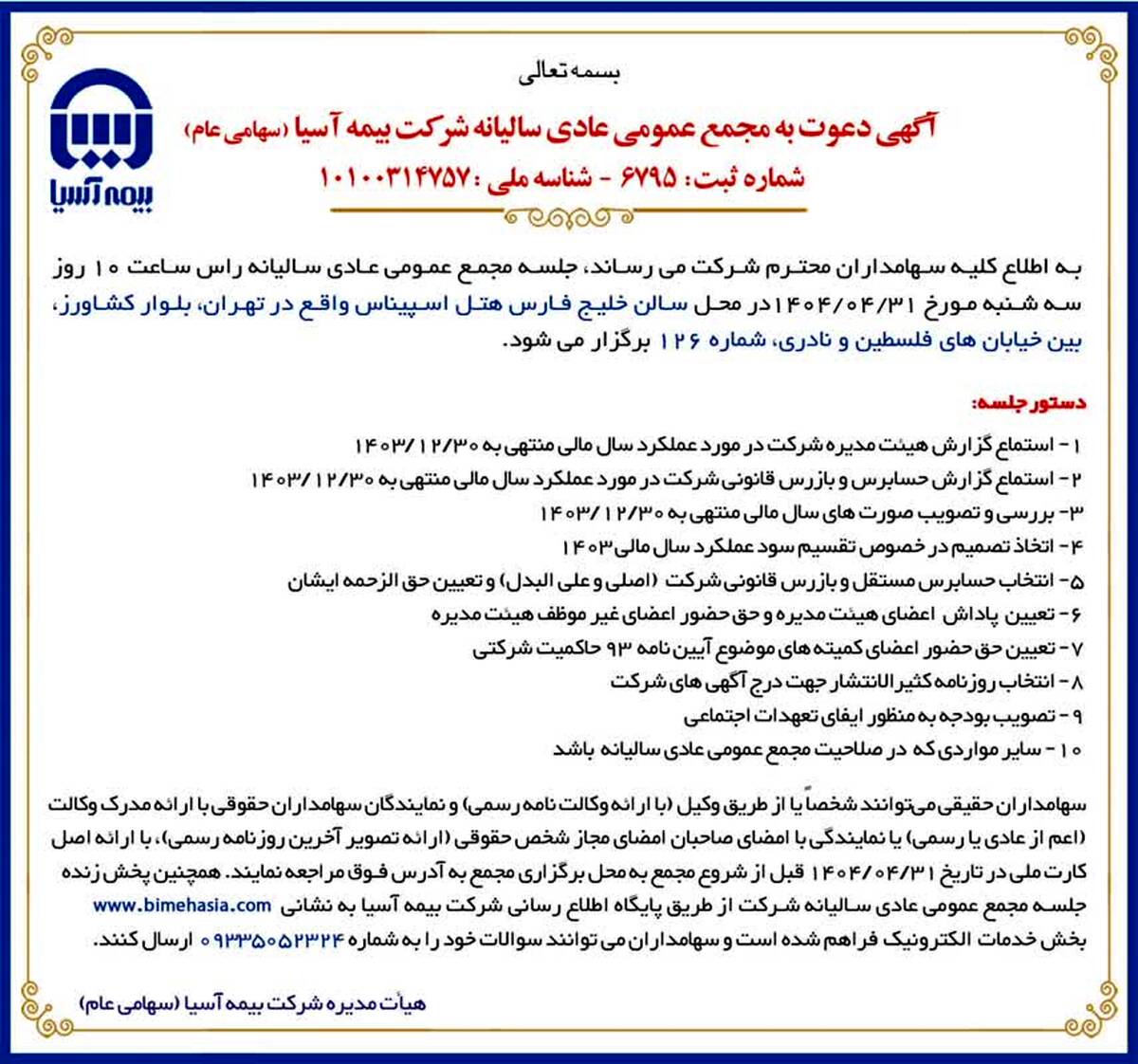 برگزاری مجمع عمومی عادی سالیانه شرکت بیمه آسیا