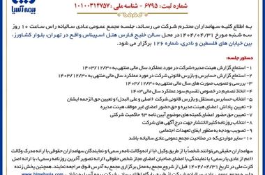 صورت های مالی ۱۴۰۳ بیمه آسیا تصویب شد