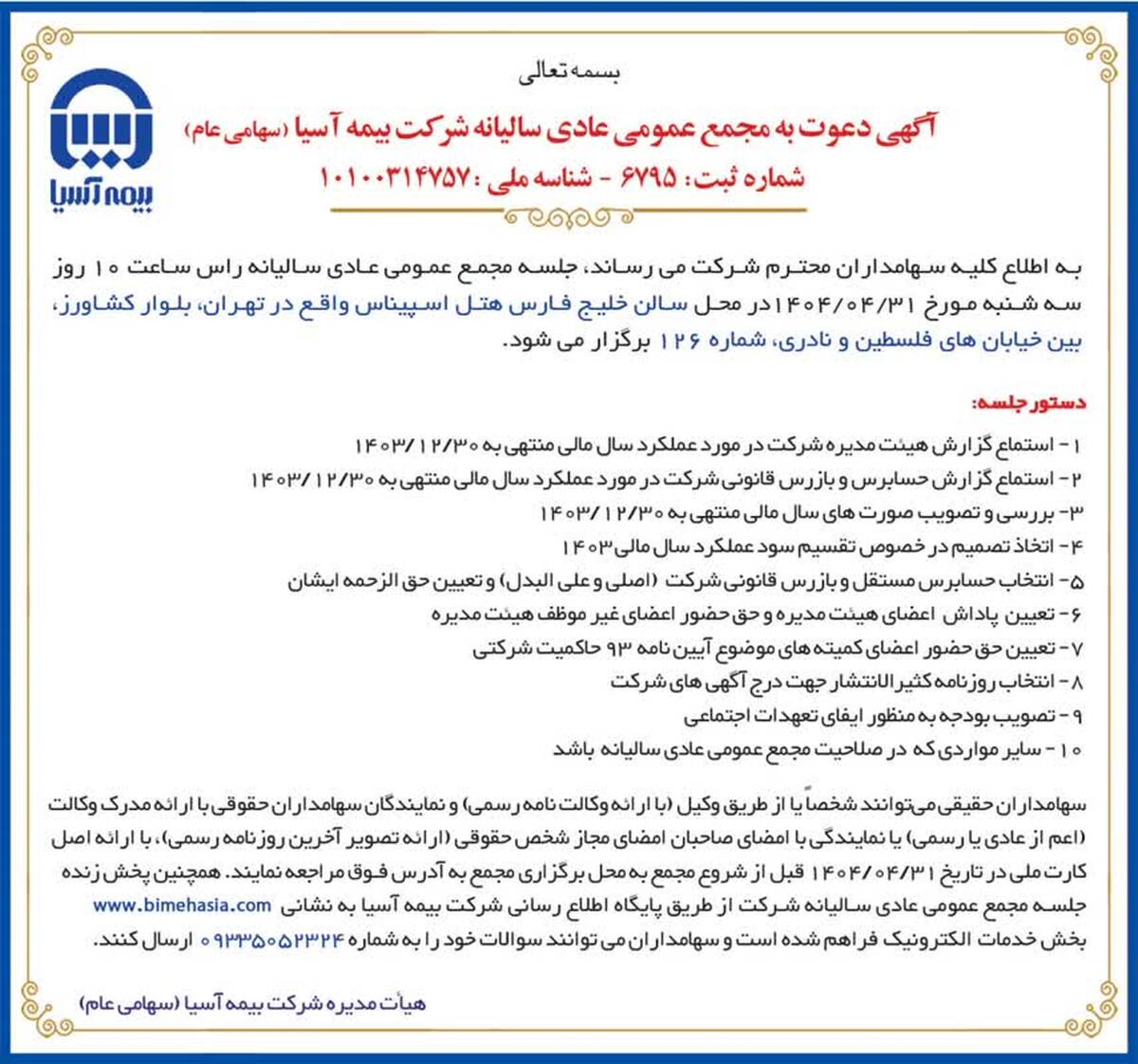 برگزاری مجمع عمومی عادی سالیانه شرکت بیمه آسیا