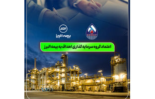 اعتماد گروه سرمایه گذاری اهداف به بیمه البرز