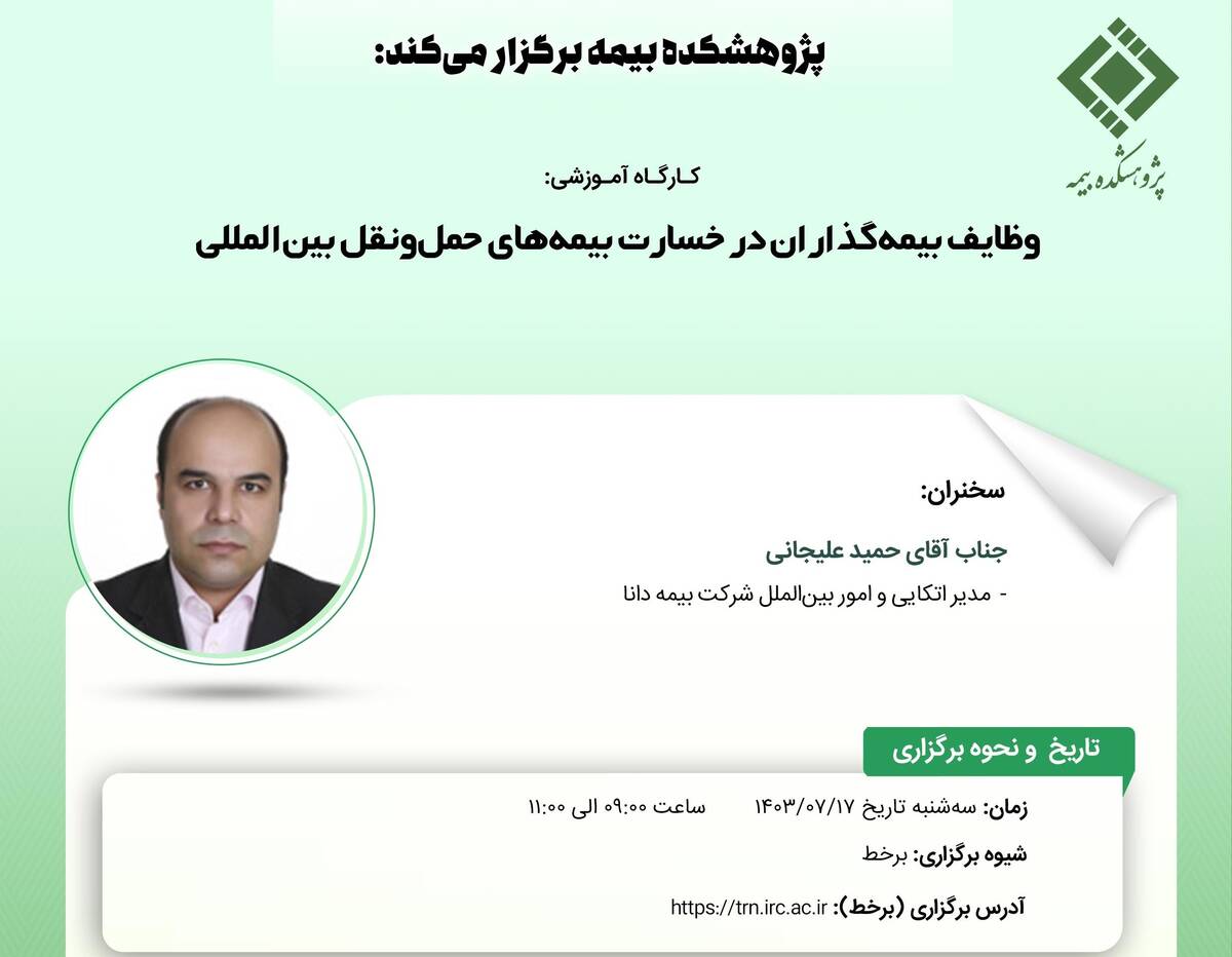 کارگاه آموزشی وظایف بیمه‌گذاران در خسارت بیمه‌های حمل‌ونقل بین‌المللی