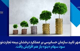 مهر تایید سازمان حسابرسی بر سودسازی بیمه تجارت‌نو