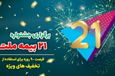 بیمه ملت، بیشترین رضایت مشتری و کمترین شکایت ثبت شده در صنعت بیمه