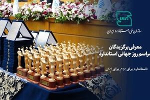 معرفی برگزیدگان مراسم روز جهانی استاندارد