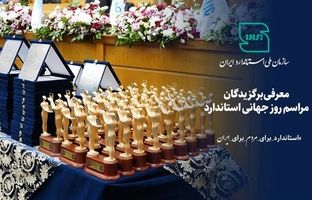 معرفی برگزیدگان مراسم روز جهانی استاندارد