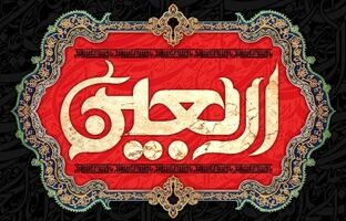 پیام مدیرعامل پاکسان به مناسبت اربعین حسینی؛ اربعین، میعادگاه عاشقان حق و حقیقت