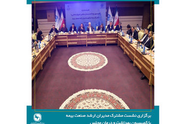 برگزاری جلسه شورای عمومی سندیکای بیمه‌گران ایران با حضور عضو هیئت رئیسه مجلس شورای اسلامی