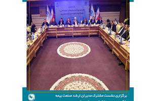 لزوم بازنگری در سیاست‌های سلامت و مشارکت صنعت بیمه بازرگانی در تصمیم‌سازی‌های کلان حوزه درمان