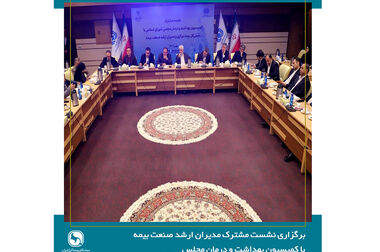 صنعت بیمه نیازمند تحول ساختاری در نظام حکمرانی