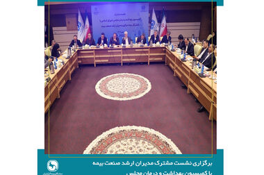 برگزاری جلسه کمیسیون بیمه های زندگی سندیکای بیمه‌گران ایران