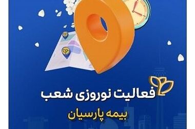 آغاز جشنواره بهاره بیمه های مسئولیت بیمه پارسیان