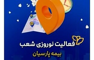 تداوم خدمات رسانی شعب بیمه پارسیان در ایام تعطیلات نوروزی