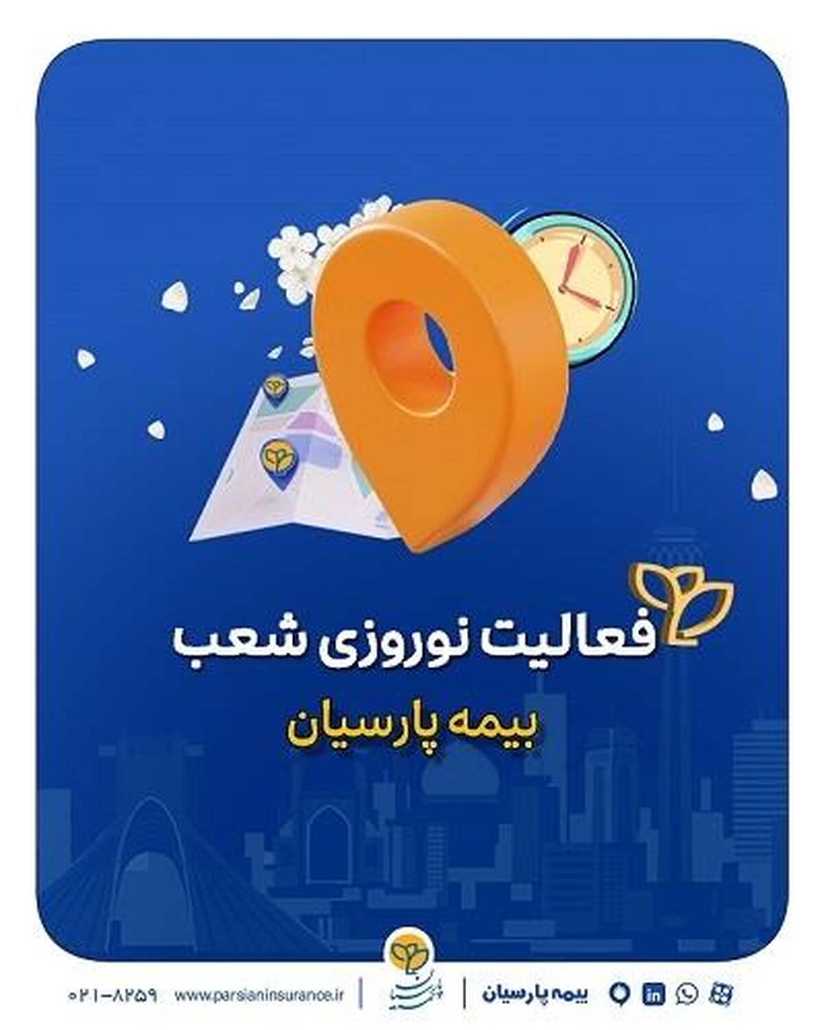تداوم خدمات رسانی شعب بیمه پارسیان در ایام تعطیلات نوروزی