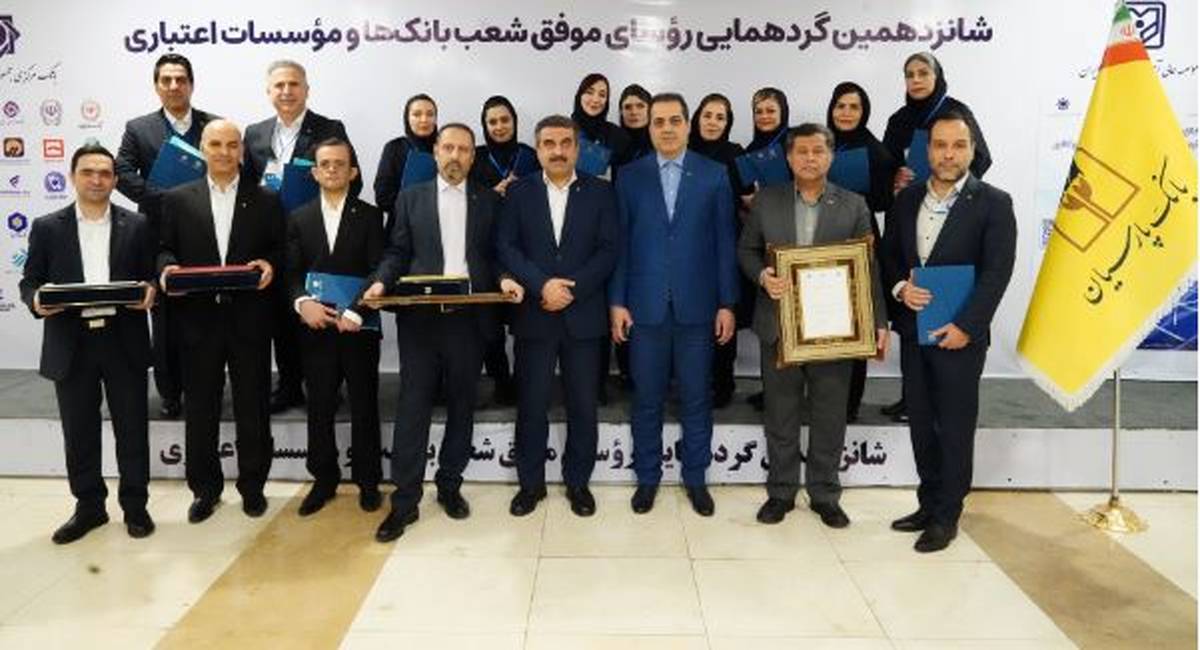 تقدیر از روسای موفق شعب بانک پارسیان درشانزدهمین گردهمایی روسای موفق شعب بانک‌های کشور