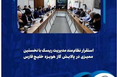 پیام مدیرعامل شرکت پالایش گاز هویزه خلیج‌فارس به مناسبت روز خبرنگار