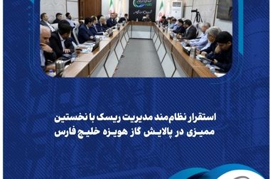 پیام مدیرعامل شرکت پالایش گاز هویزه خلیج‌فارس به مناسبت روز خبرنگار