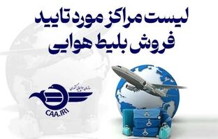 لیست مراکز دارای مجوز از سازمان هواپیمایی کشوری در فروش بلیت پروازی