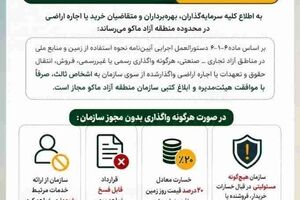 اطلاعیه سازمان منطقه آزاد ماکو به  سرمایه‌گذاران، بهره‌برداران و متقاضیان خرید یا اجاره اراضی در محدوده منطقه آزاد ماکو 