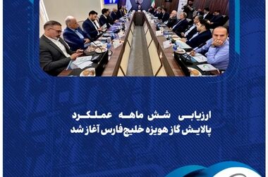  آغاز پروژه امکان‌سنجی دریافت گواهی کاهش انتشار کربن در فاز دوم پالایش گاز هویزه خلیج‌فارس