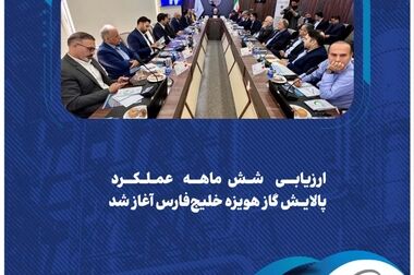  تولید بر مدار پایداری/ پالایش گاز هویزه در خط مقدم تولید