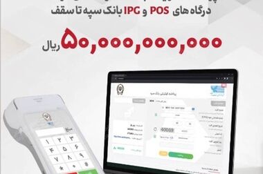 جذب مشتریان با تکریم و تقویت تعامل، اولویت اصلی بانک سپه است