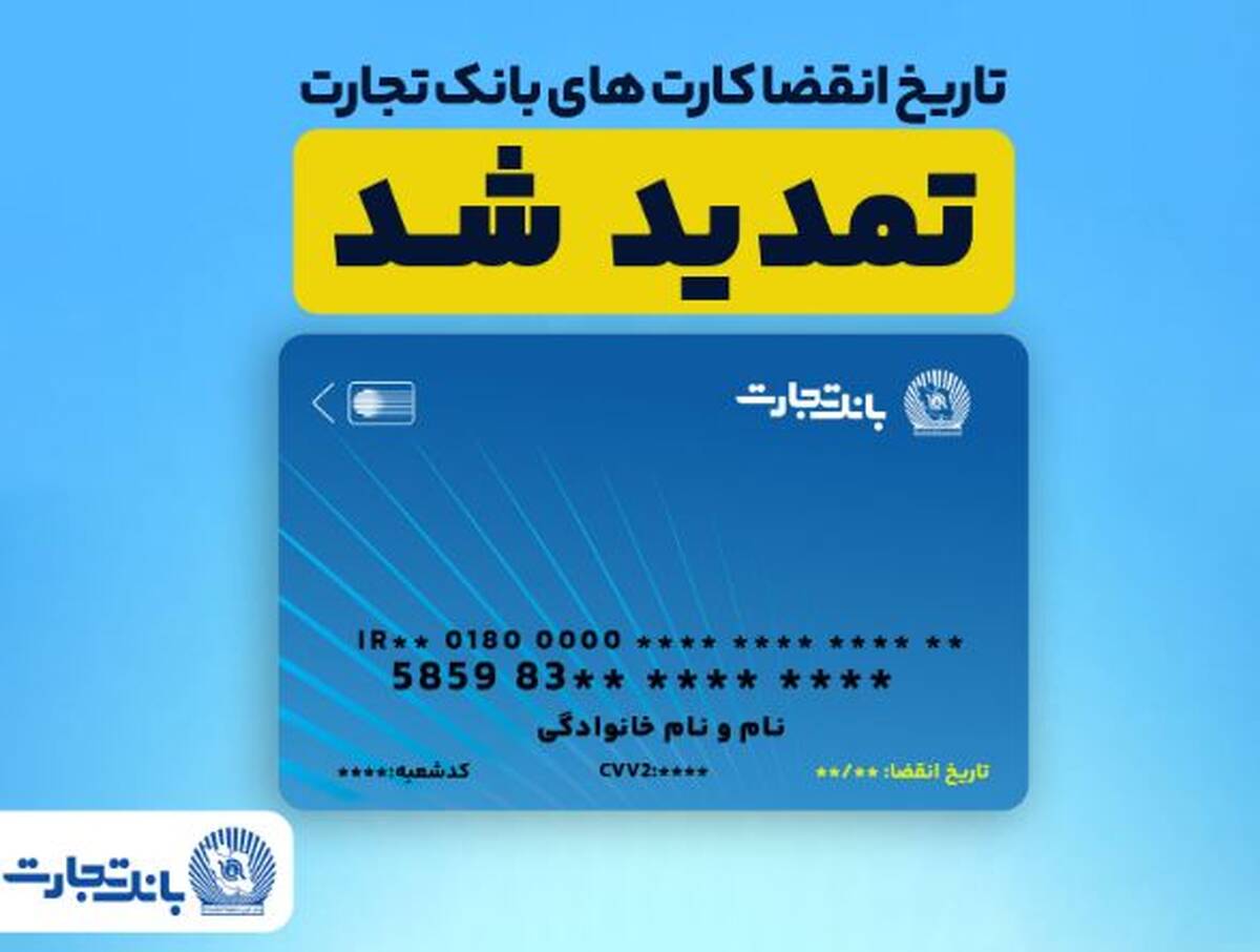 تمدید خودکار کارت‌های بانک تجارت به مدت سه ماه