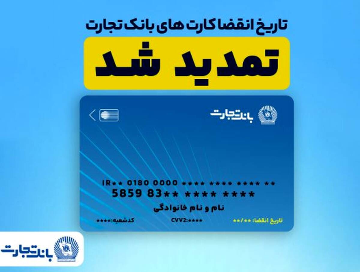 تمدید خودکار کارت‌های بانک تجارت به مدت سه ماه